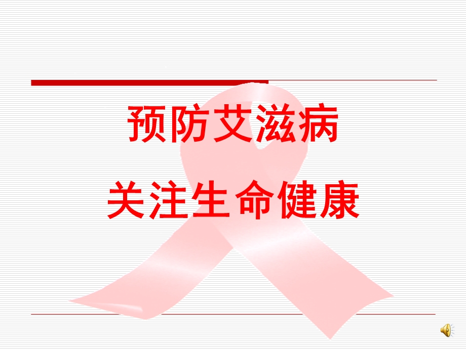 艾滋病离我们远吗.ppt_第2页