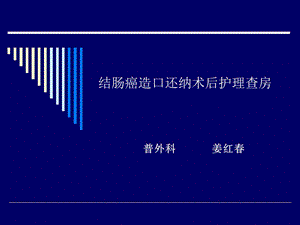 结肠癌造口还纳术后.ppt