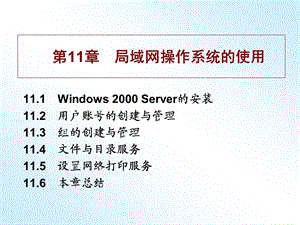 第11章局域网操作系统的使用.ppt