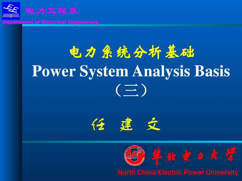 华北电力大学精品课程电力系统分析基础第三章n.ppt_第1页