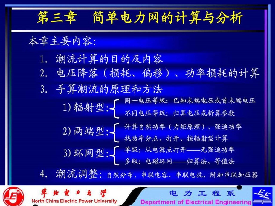 华北电力大学精品课程电力系统分析基础第三章n.ppt_第2页