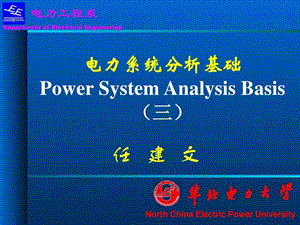 华北电力大学精品课程电力系统分析基础第三章n.ppt