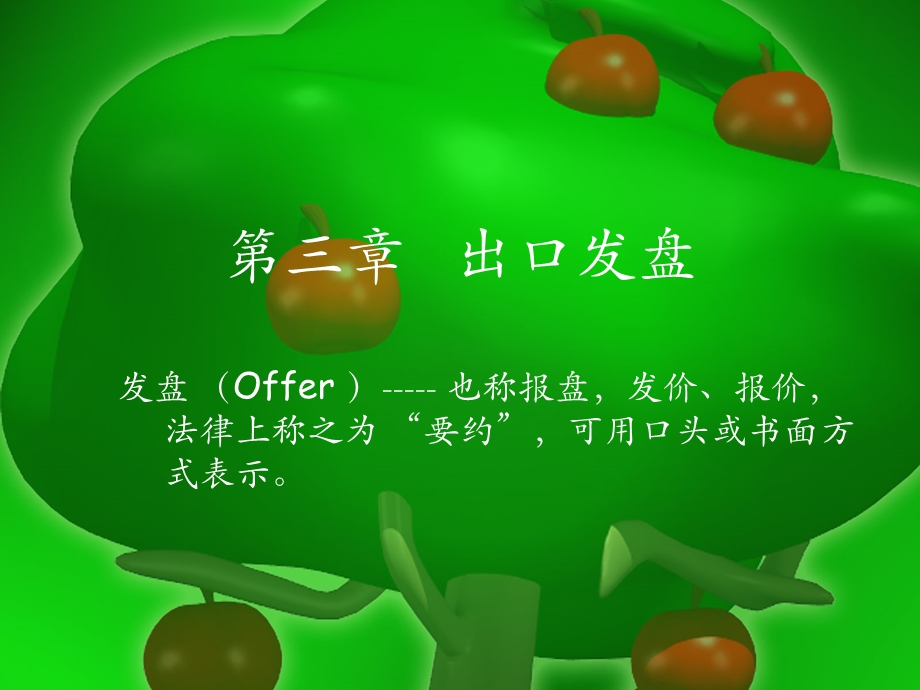 第三章出口发盘.ppt_第1页