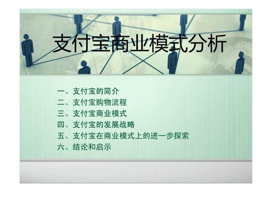 支付宝商业模式分析图文.ppt.ppt_第1页