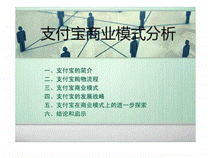 支付宝商业模式分析图文.ppt.ppt