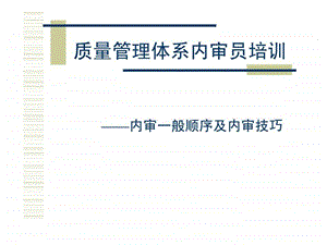 质量管理体系内审员培训内审一般顺序及内审技巧.ppt