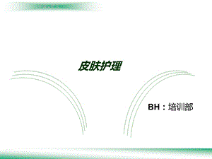 皮肤护理BH培训部.ppt