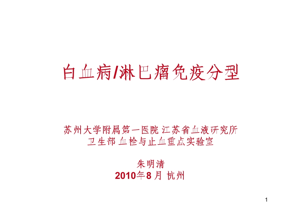 白血病淋巴瘤免疫分型.ppt_第1页