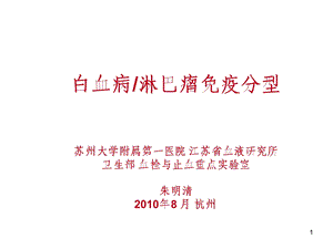 白血病淋巴瘤免疫分型.ppt