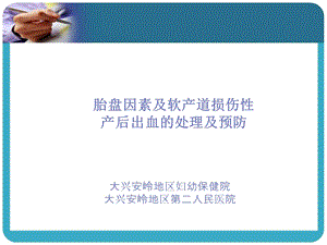 胎盘因素及软产道损伤因素致产后出血的处理及预防.ppt