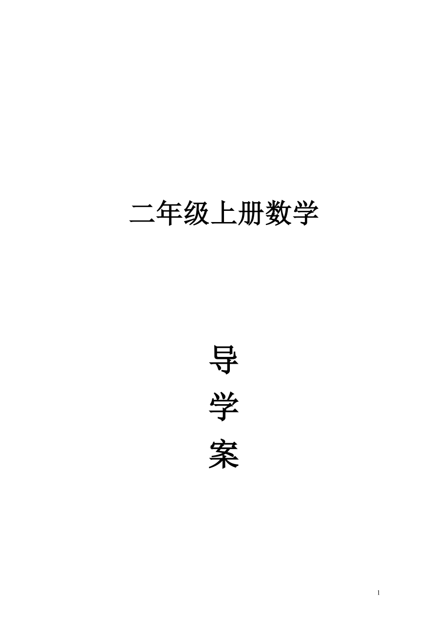 2013年9月新课标人教版小学数学二年级上册教案导学案.doc_第1页