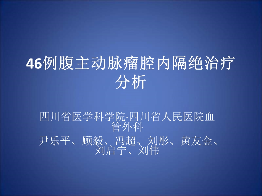 46例腹主动脉瘤腔内隔绝治疗分析.ppt_第1页