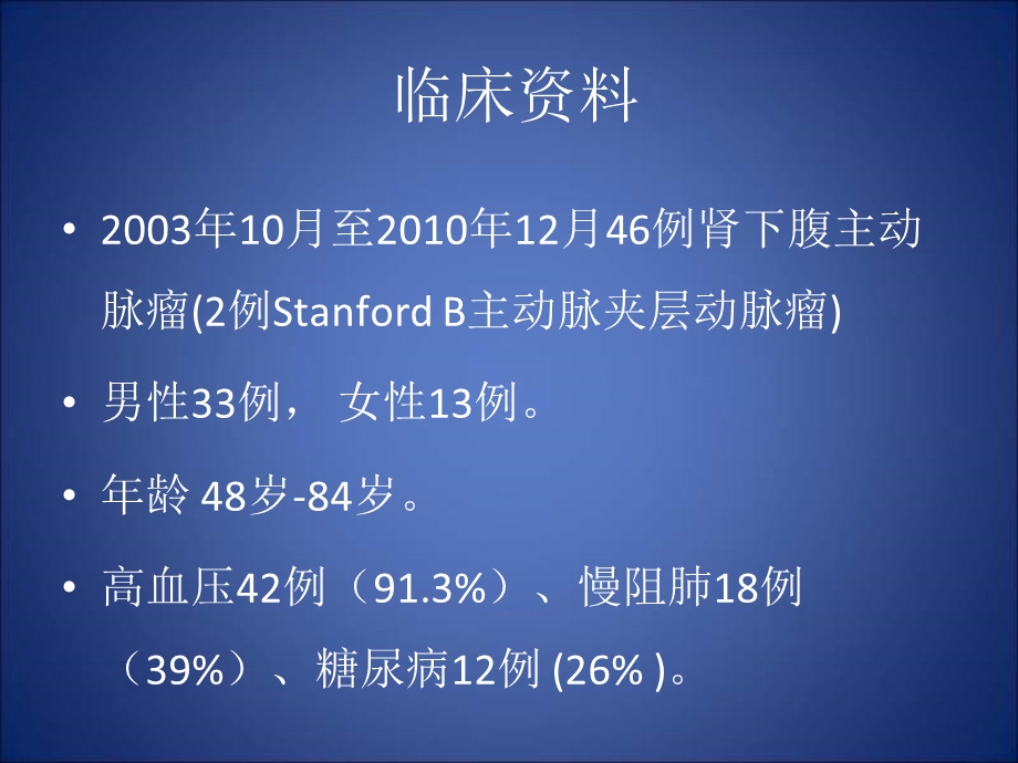 46例腹主动脉瘤腔内隔绝治疗分析.ppt_第2页