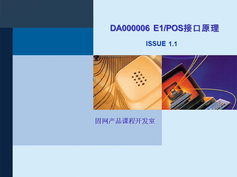 DA000006E1POS接口原理ISSUE1.1.ppt_第1页