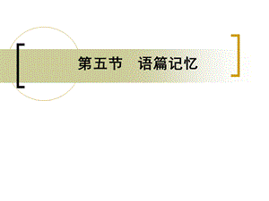 第四节语篇记忆.ppt