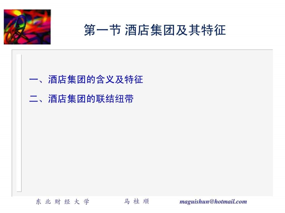 第十五章酒店集团的财务管理.ppt_第2页