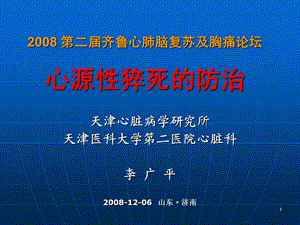 第二齐鲁心肺脑复苏及胸痛论坛心源性猝死的防治.ppt