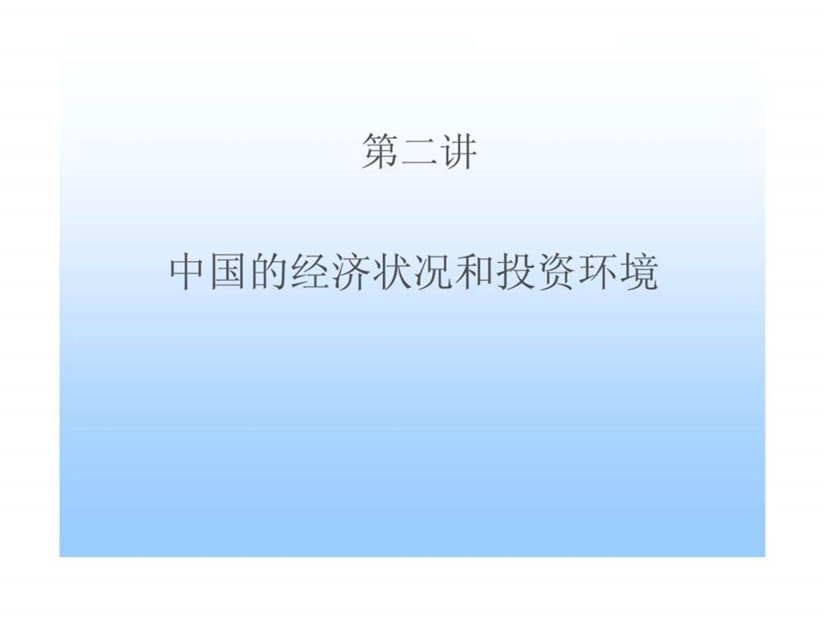 第二讲中国的经济状况和投资环境.ppt_第1页