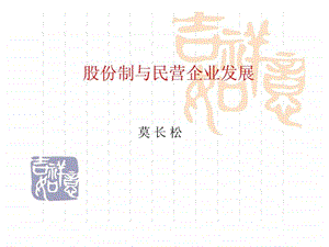 股份制与民营企业发展.ppt.ppt