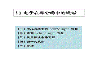 1673.33.4电子在库仑场中的运动氢原子.ppt.ppt