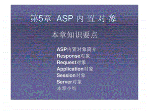 ASP网络程序设计与应用第5章ASP内置对象.ppt