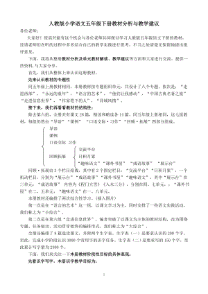 人教版小学语文五年级下册教材分析与教学建议.doc