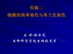 实验细菌的简单染色与革兰氏染色.ppt