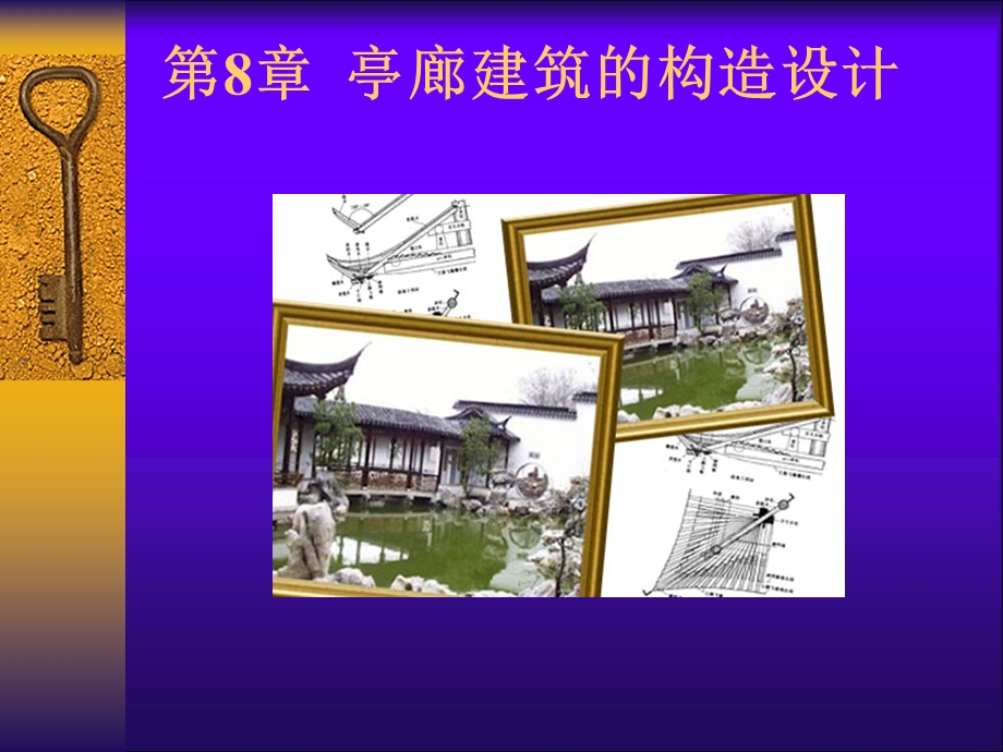 园林建筑木结构教学ppt图文丰富 .ppt_第1页