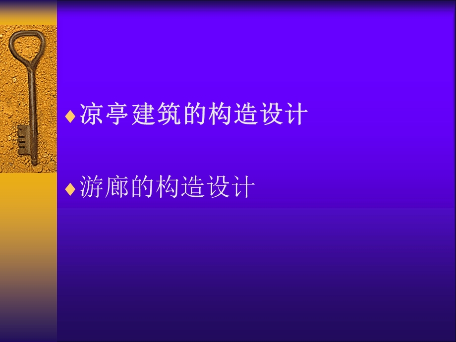 园林建筑木结构教学ppt图文丰富 .ppt_第2页