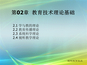 现代教育技术第2章现代教育技术的理论基础.ppt