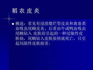 稻农皮炎神经性皮炎疥疮.ppt