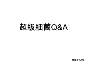 超级细菌QA.ppt