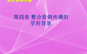 第四整合营销传播的学科背景.ppt