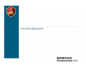 如何实施私募股权融资.ppt