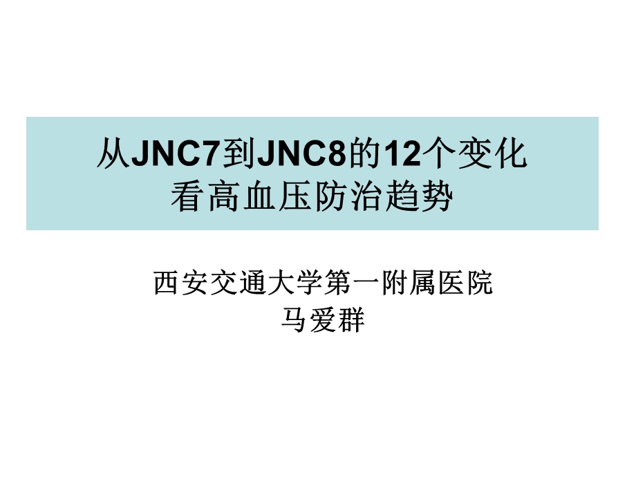 从JNC7到JNC8的个变化看高血压防治趋势.ppt_第1页