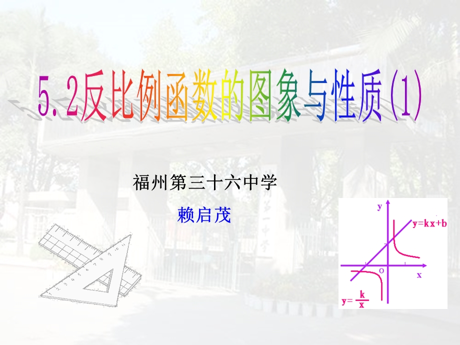 福州三十六中学赖启茂.ppt_第1页