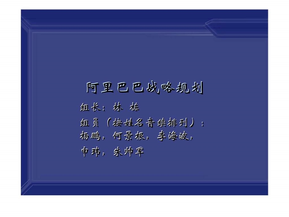 阿里巴巴战略规划.ppt_第1页