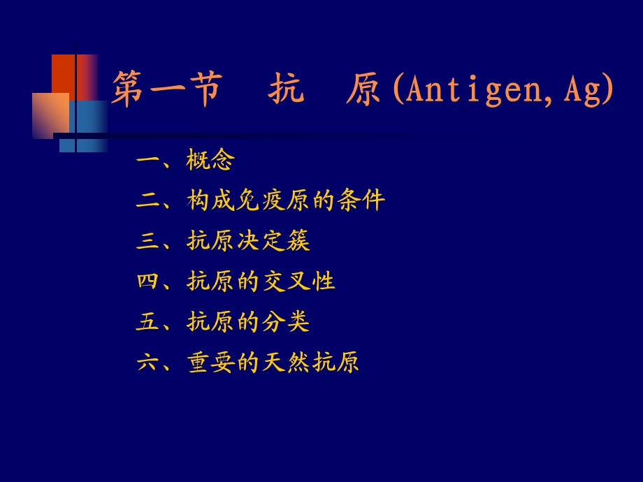 第八章抗原与抗体.ppt_第1页