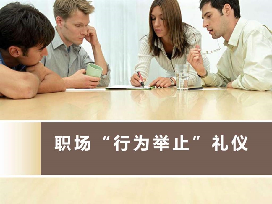 职场行为举止礼仪.ppt.ppt_第1页