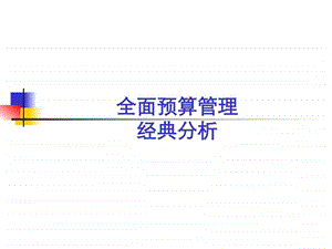 最有用的全面预算管理指导与工具图文.ppt.ppt