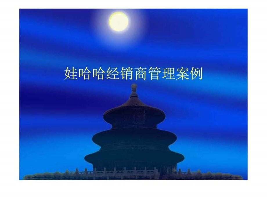 娃哈哈经销商管理.ppt_第1页