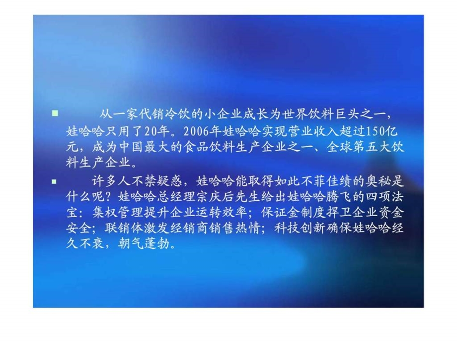 娃哈哈经销商管理.ppt_第2页