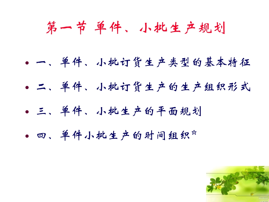 第七章单件生产和成批生产规划.ppt_第3页