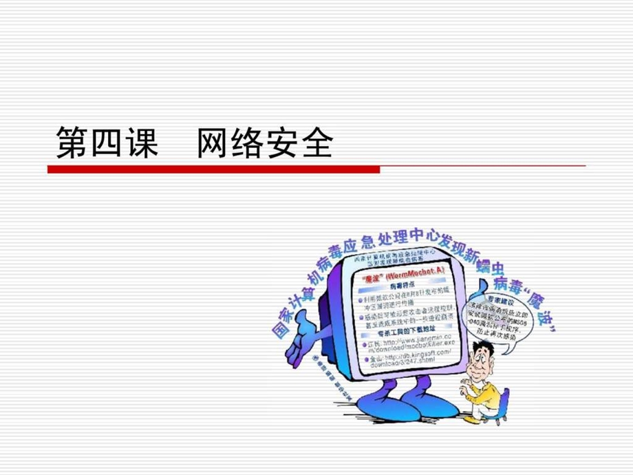 第四课网络安全图文.ppt.ppt_第1页