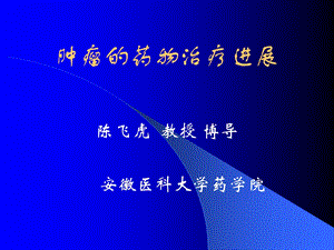 肿瘤药物治疗.ppt