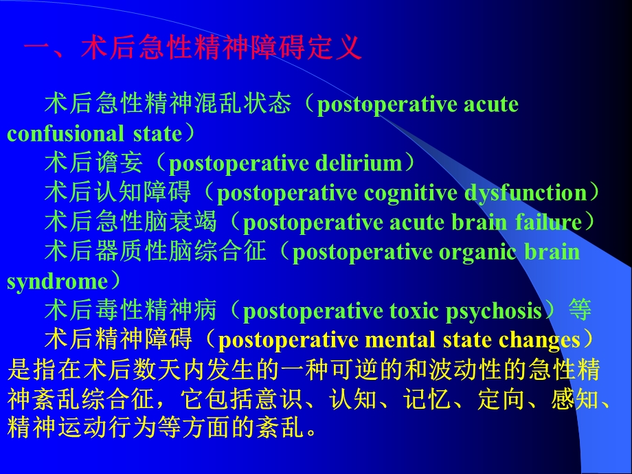 杭燕南老年病人术后急性精神障碍.ppt_第3页