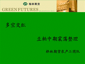 多空交织豆粕中期震荡整理格林期货农产品团队教学课件.ppt