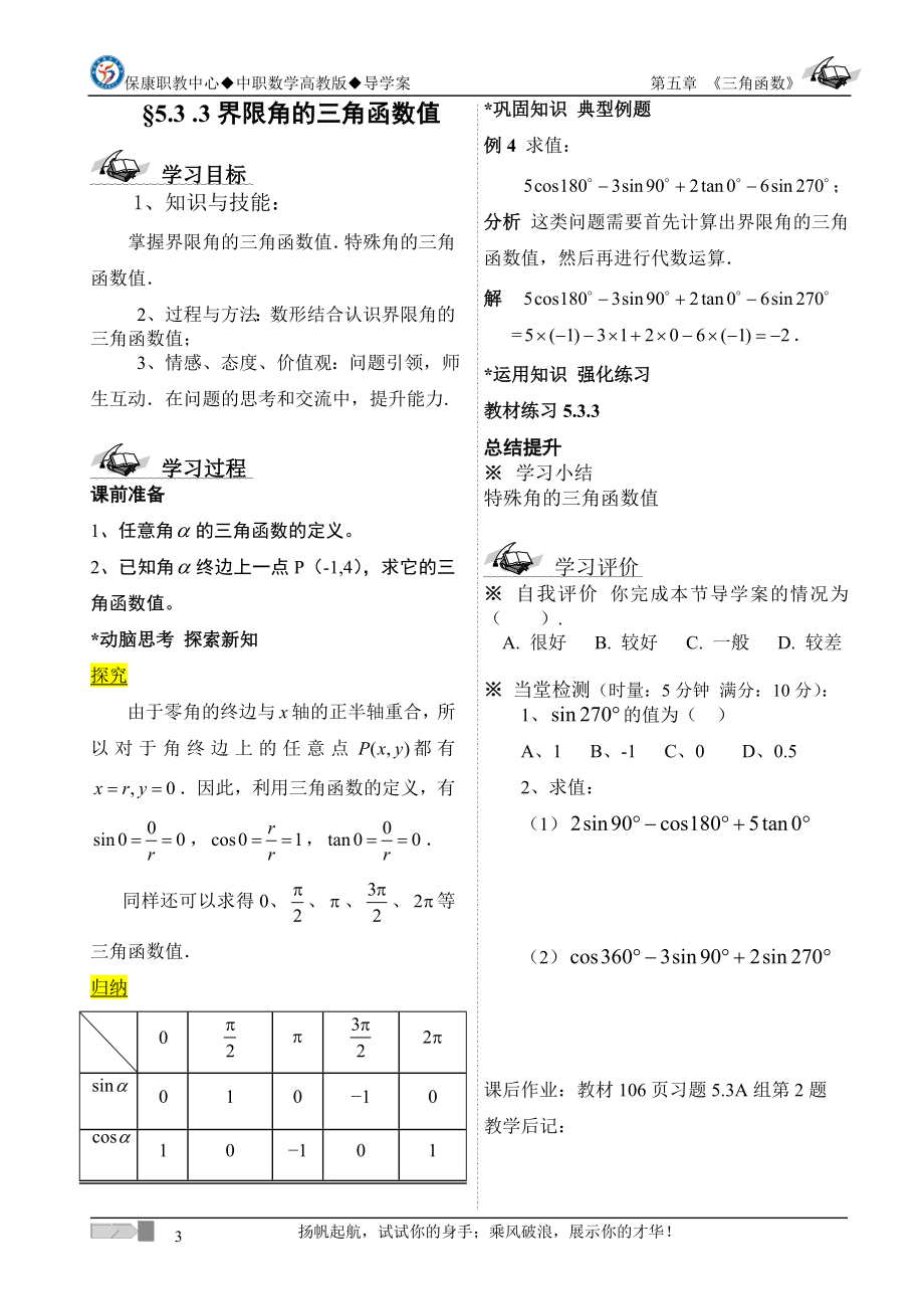 533界限角的三角函数值导学案.doc_第1页