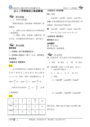 533界限角的三角函数值导学案.doc