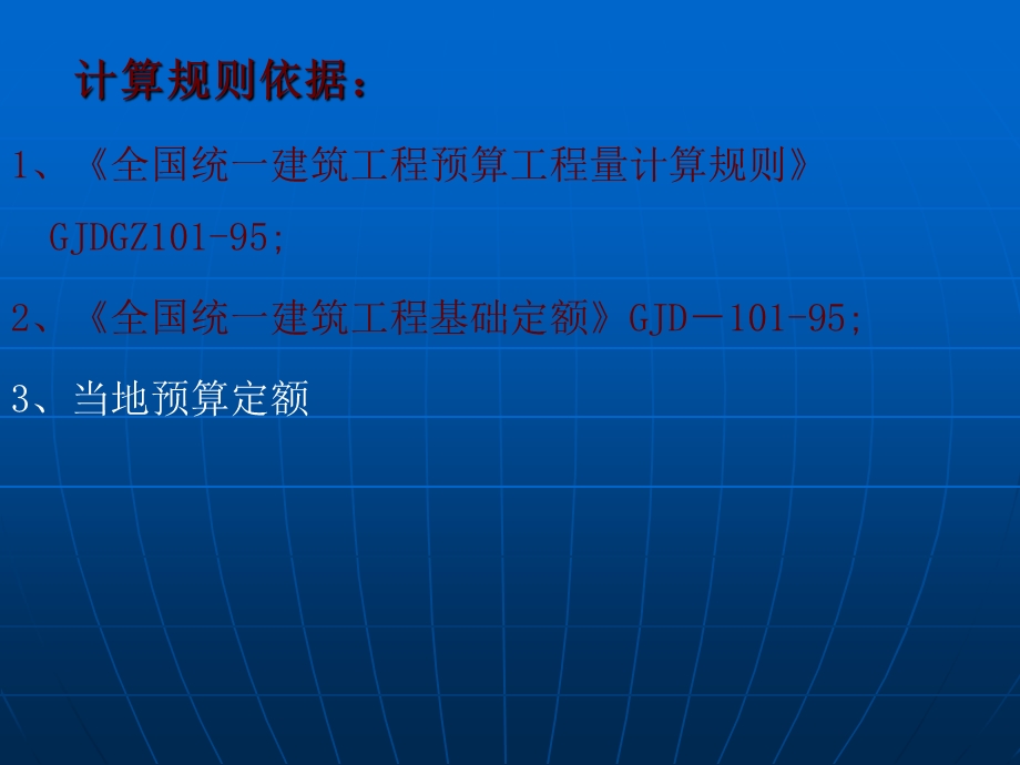 51施工图预算工程量计算规则.ppt_第2页